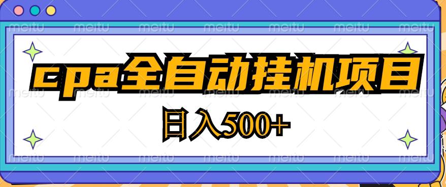 2023最新cpa全自动挂机项目，玩法简单，轻松日入500+【教程+软件】-第一精品资源库