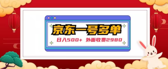 【日入500+】外面收费2980的京东一个号下几十单实操落地教程-第一精品资源库