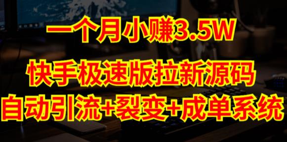 快手极速版拉新自动引流+自动裂变+自动成单【系统源码+搭建教程】-第一精品资源库