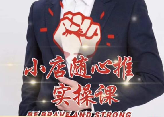 随心推线上课，小店随心推的投放逻辑，投放技巧，快速打标签-第一精品资源库