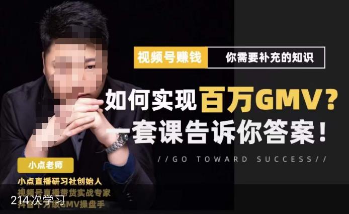 视频号变现进阶课，视频号六大变现模式，对平台的各项功能详细讲解，让你快速选择赛道-第一精品资源库