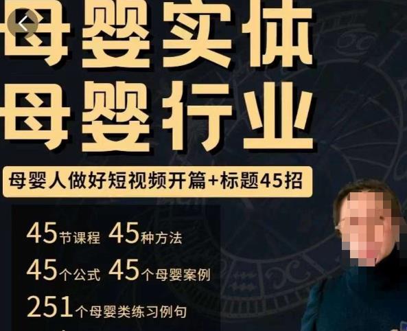 母婴行业短视频开篇+标题45招，​如何在短视频中写一个吸引人的开篇加标题，让你的视频被更多人爱看-第一精品资源库