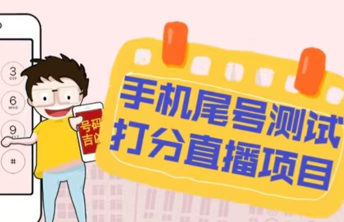 最新抖音爆火的手机尾号测试打分无人直播项目，轻松日赚几百+【打分脚本+详细教程】-第一精品资源库