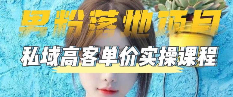 【男粉落地项目】零基础玩转男粉短视频转私域日产500+，2023男粉高客单价实操教程-第一精品资源库