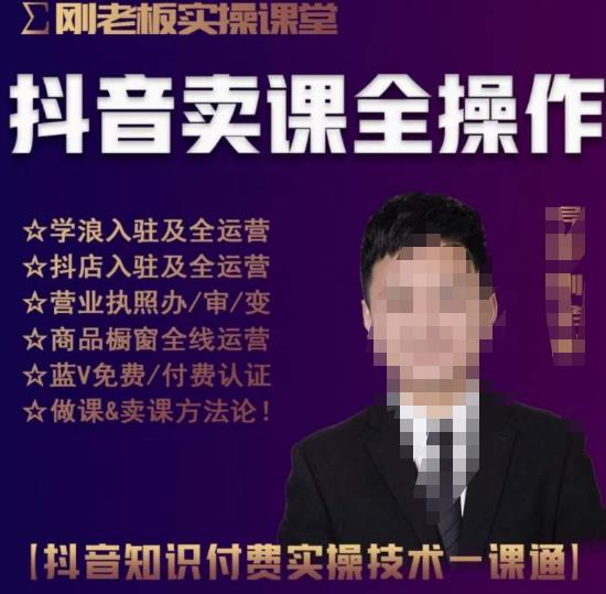 刚老板实操课堂抖音卖课全操作，抖音知识付费实操技术一课通-第一精品资源库