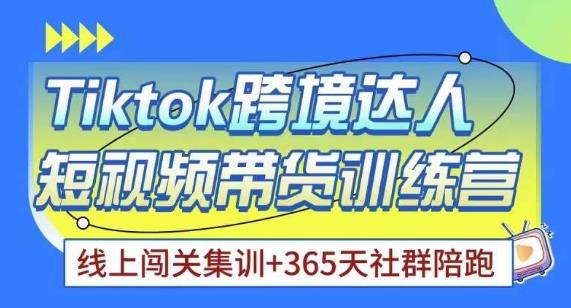 Tiktok海外精选联盟短视频带货百单训练营，带你快速成为Tiktok带货达人-第一精品资源库
