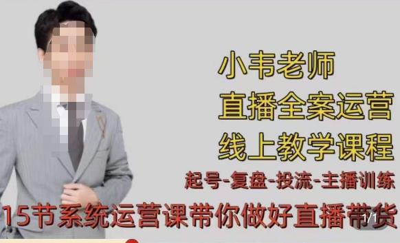 小韦·七天螺旋直播带货运营细节版，3月新课，各种起号玩法教学-第一精品资源库