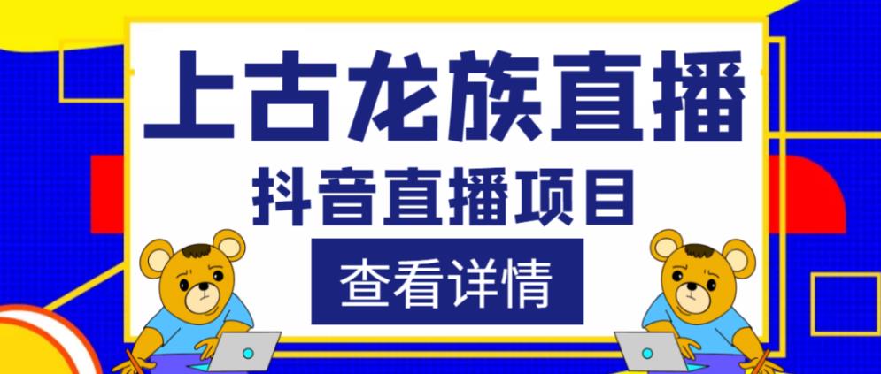 外面收费1980的抖音上古龙族直播项目，可虚拟人直播，抖音报白，实时互动直播-第一精品资源库