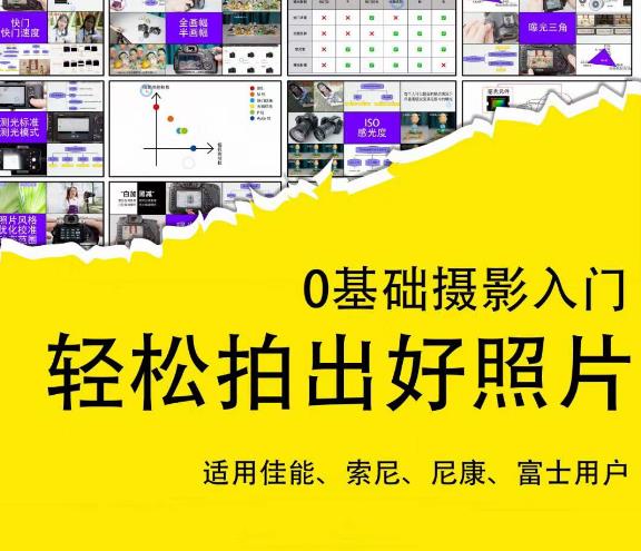 0基础摄影入门，轻松拍出好照片（适用佳能、索尼、尼康、富士用户）-第一精品资源库