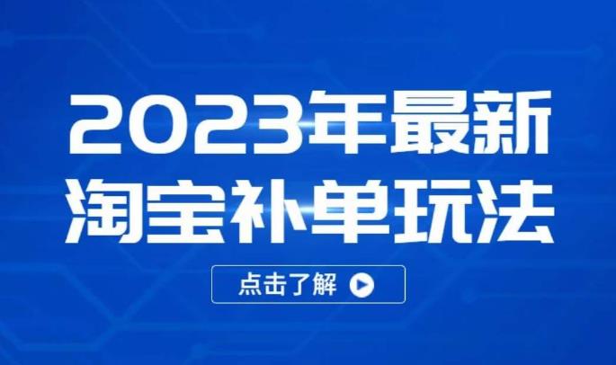2023年最新淘宝补单玩法，18节课让教你快速起新品，安全不降权-第一精品资源库