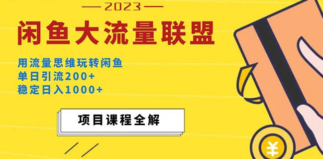 价值1980最新闲鱼大流量联盟玩法，单日引流200+，稳定日入1000+-第一精品资源库