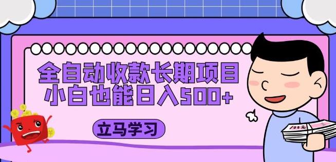 全自动收款长期项目，小白也能日入500+（资料教程+素材）-第一精品资源库