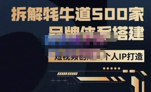 牛牛·500家餐饮品牌搭建&短视频深度解析，拆解牦牛道500家品牌体系搭建-第一精品资源库