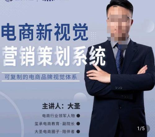 大圣·电商新视觉营销策划系统，可复制的电商品牌视觉识别系统-第一精品资源库