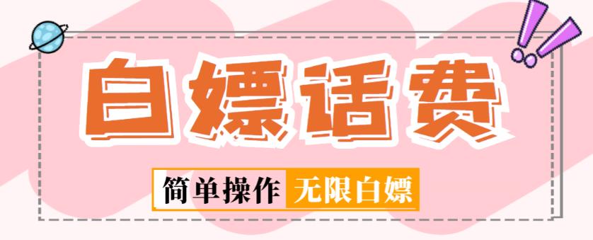 外面收费598的最新闲鱼无限白嫖话费项目，简单暴利【详细玩法教程】-第一精品资源库