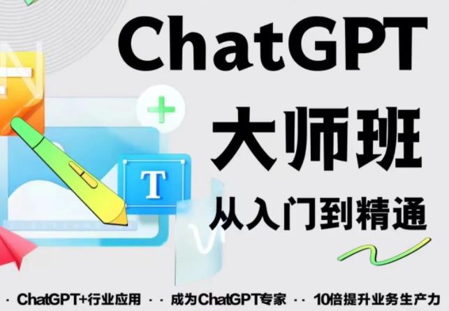 2023最新ChatGPT培训班：玩赚ChatGPT从入门到精通，自动写各种爆款脚本-第一精品资源库