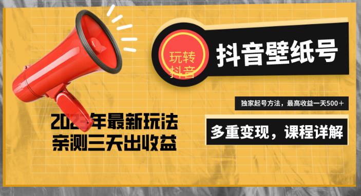 7天螺旋起号，打造一个日赚5000＋的抖音壁纸号（价值688）-第一精品资源库
