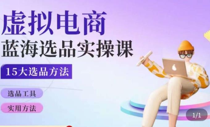 虚拟电商蓝海选品课，淘系15大选品实用方法-第一精品资源库