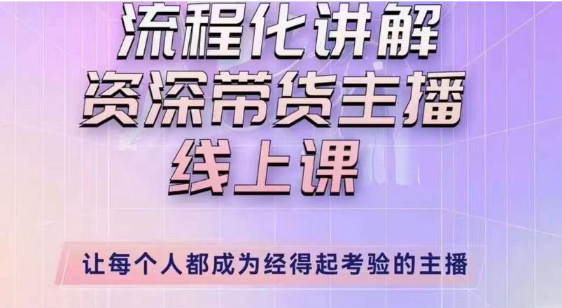 婉婉主播拉新实操课（新版）流程化讲解资深带货主播，让每个人都成为经得起考验的主播-第一精品资源库