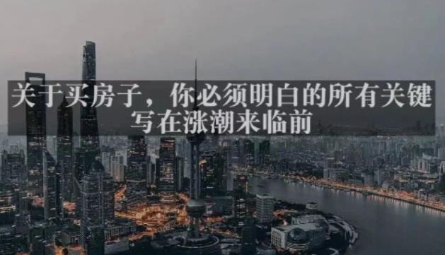 灏泽最新付费文章共享·《关于买房子，你必须明白的所有关键-写在涨潮来临前​》-第一精品资源库