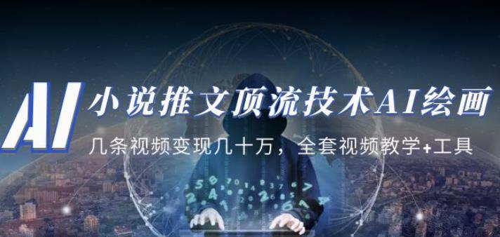 小说推文·顶流技术AI绘画教学：几条视频变现几十万，全套视频教学+工具-第一精品资源库