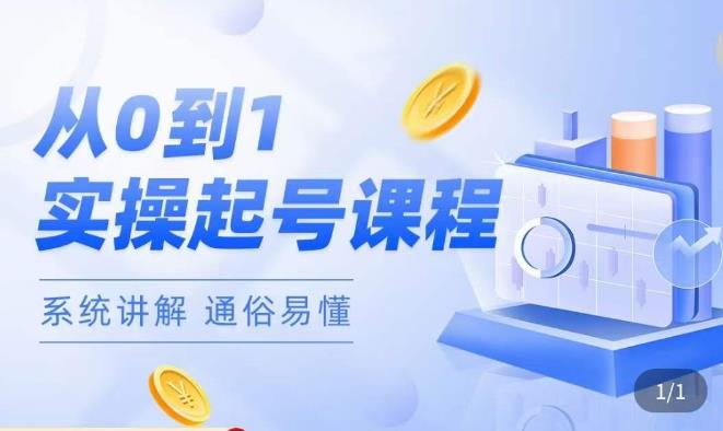 莫小可·直播从0-1快速起号，​提升直播间话术逻辑，掌握各种起号玩法，快速了解流量核心-第一精品资源库