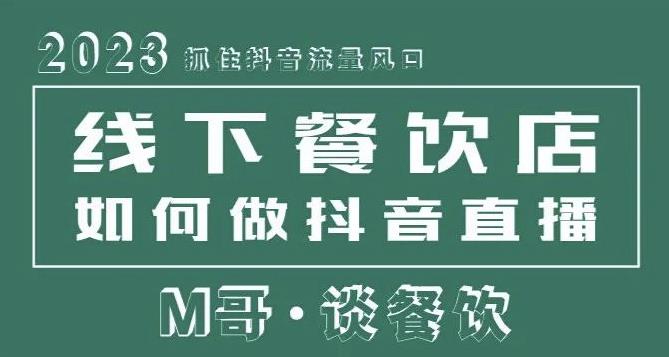 2023抓住抖音流量风口，线下餐饮店如何做抖音同城直播给餐饮店引流-第一精品资源库