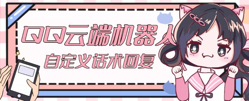 【引流必备】QQ云端自动回复机器人，自定义话术云端回复【永久脚本+详细教程】-第一精品资源库