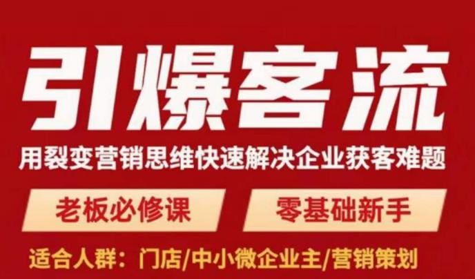 引爆客流，用裂变营销思维快速解决企业获客难题，老板必修课，零基础新手-第一精品资源库