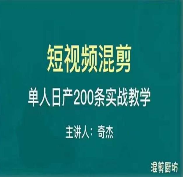 混剪魔厨短视频混剪进阶，一天7-8个小时，单人日剪200条实战攻略教学-第一精品资源库