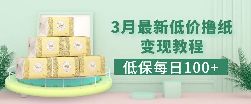 低保(每日100+)3月最新拼多多果冻宝盒低价撸纸变现+销售详细教程-第一精品资源库