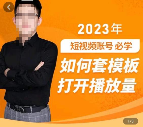 中神通-如何套模板打开播放量，​2023短视频账号起号必学课31节，送钩子模板-第一精品资源库