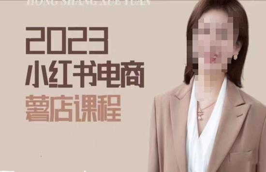 2023小红书电商课，新手小白从0~1玩转小红书薯店电商-第一精品资源库