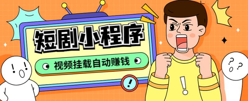 外面收费1680的短剧小程序搭建教程，支持抖音/快手/百度/微信/h5端【全套源码+详细教程】-第一精品资源库