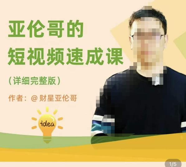 亚伦哥·短视频速成课，方法论加实战结合，学完马上就可以上手实操，拒绝空洞理论-第一精品资源库