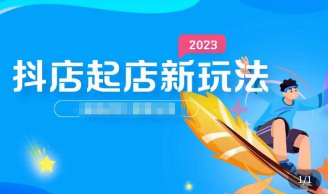 2023抖店起店新玩法，店铺基础搭建，选类目和单品的方法，单品打造模式，起店后的维护方法-第一精品资源库