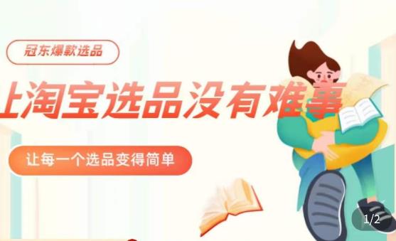 冠东·爆款店铺淘系爆款选品方法，​23年从选品开始，一个好的选品思路决定于你是否盈利-第一精品资源库