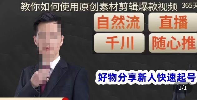 孟哥·好物分享零基础起号，好物分享新人快速起号，教你如何使用原创素材剪辑爆款视频-第一精品资源库