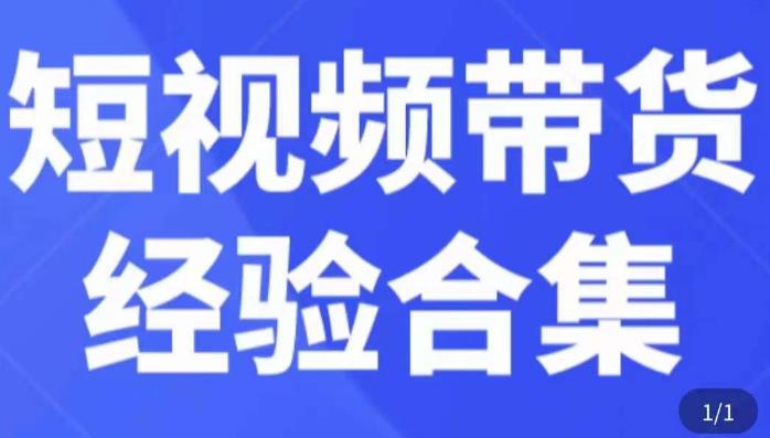 短视频带货经验合集，短视频带货实战操作，好物分享起号逻辑，定位选品打标签、出单，原价-第一精品资源库