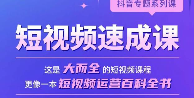 短视频速成课，大而全的短视频实操课，拒绝空洞理论，短视频运营百科全书-第一精品资源库