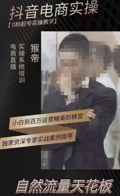 猴帝3月线上课抖音电商实操，0粉起号实操教学，自然流量天花板-第一精品资源库