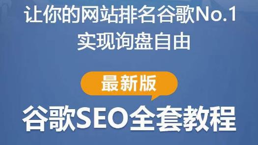 谷歌SEO实战教程：如何让你的网站在谷歌排名第一，内容从入门到高阶，适合个人及团队-第一精品资源库