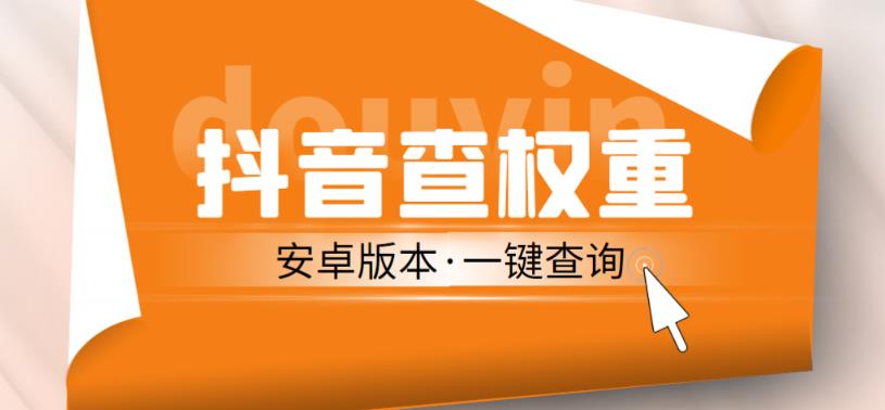 外面收费288的安卓版抖音权重查询工具，直播必备礼物收割机【软件+详细教程】-第一精品资源库