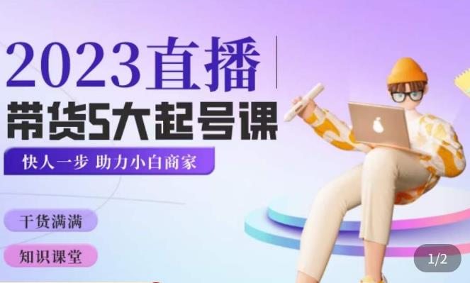 颖儿爱慕·2023直播带货起号5大课程，​掌握带货5大起号方式，掌握起新号逻辑-第一精品资源库