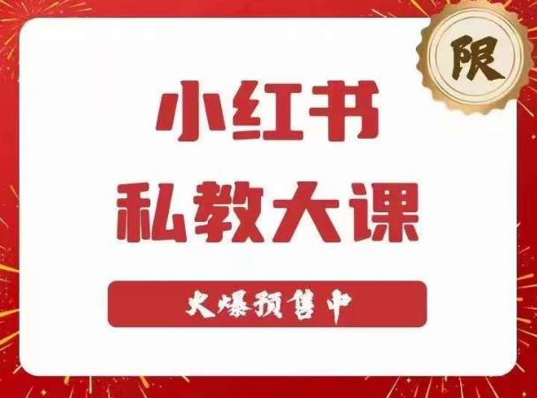 小红书私教大课第6期，小红书90天涨粉18w，变现10w+，半年矩阵号粉丝破百万-第一精品资源库