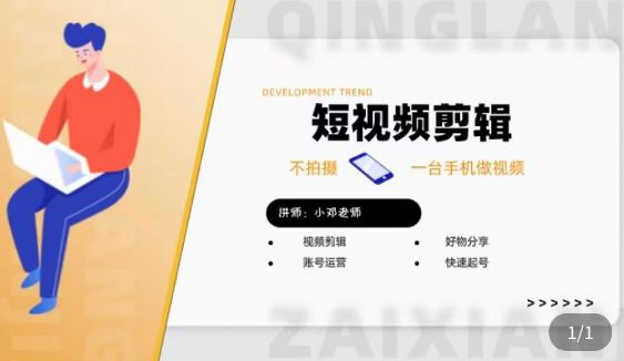 短视频剪辑+好物分享实操课，​不拍摄一部手机做视频，视频剪辑好物分享快速起号-第一精品资源库