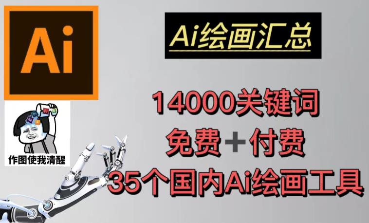 AI绘画汇总14000关键词+35个国内AI绘画工具（兔费+付费）头像壁纸不用愁-第一精品资源库