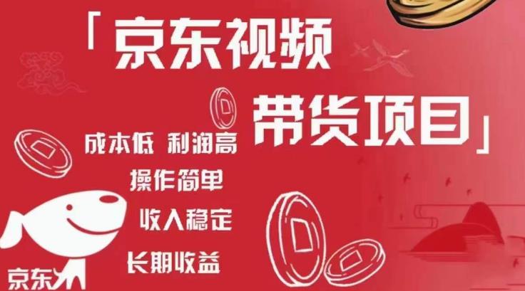 京东视频带货项目+图文带货种草，成本低，利润高，操作简单收入稳定-第一精品资源库