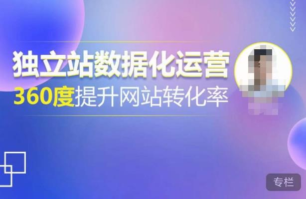 独立站数据化运营，360度提升网站转化率，亿级独立站大卖，带你用数据说话，提升转化率超过4%-第一精品资源库