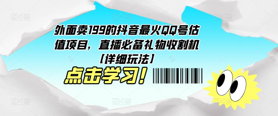 外面卖199的抖音最火QQ号估值项目，直播必备礼物收割机【详细玩法】-第一精品资源库